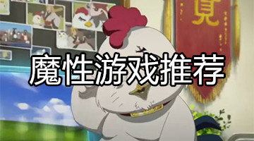魔性游戲推薦
